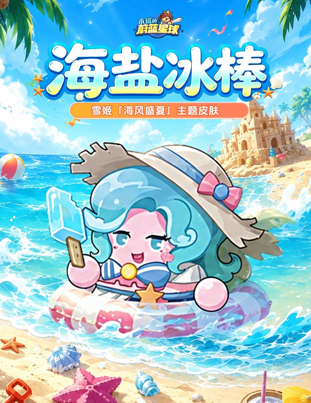 永远的蔚蓝星球3款夏日主题英雄皮肤一览