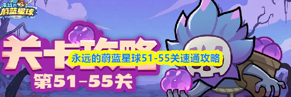 永远的蔚蓝星球51-55关速通攻略