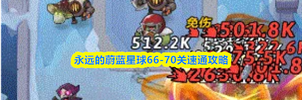 永远的蔚蓝星球66-70关速通攻略