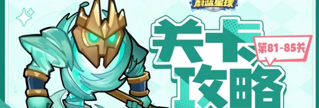 永远的蔚蓝星球81-85关攻略