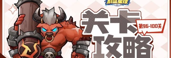 永远的蔚蓝星球96-100关卡攻略