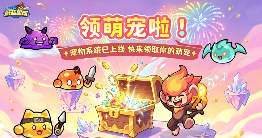 永远的蔚蓝星球捕捉萌宠大作战萌宠兑换方法