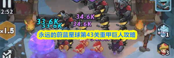 永远的蔚蓝星球第43关重甲巨人攻略