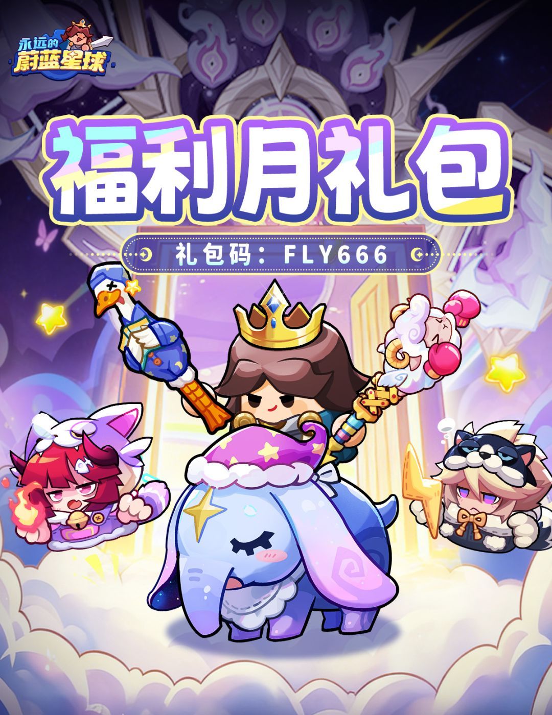 永远的蔚蓝星球兑换码2026