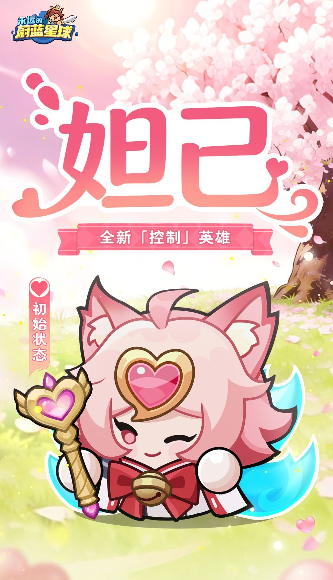 永远的蔚蓝星球妲己培养攻略