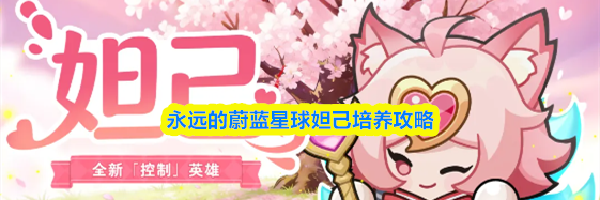 永远的蔚蓝星球妲己培养攻略