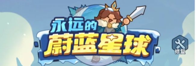 永远的蔚蓝星球防守类机关推荐