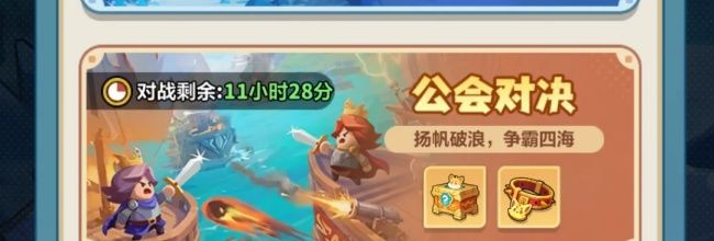 永远的蔚蓝星球公会对决玩法简介