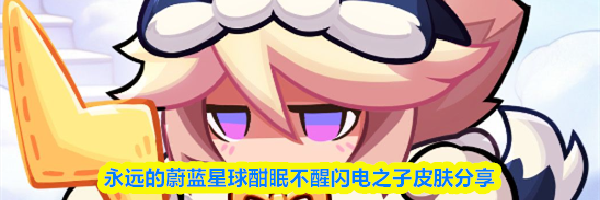 永远的蔚蓝星球酣眠不醒闪电之子皮肤分享