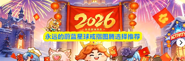 永远的蔚蓝星球戒指图腾选择推荐