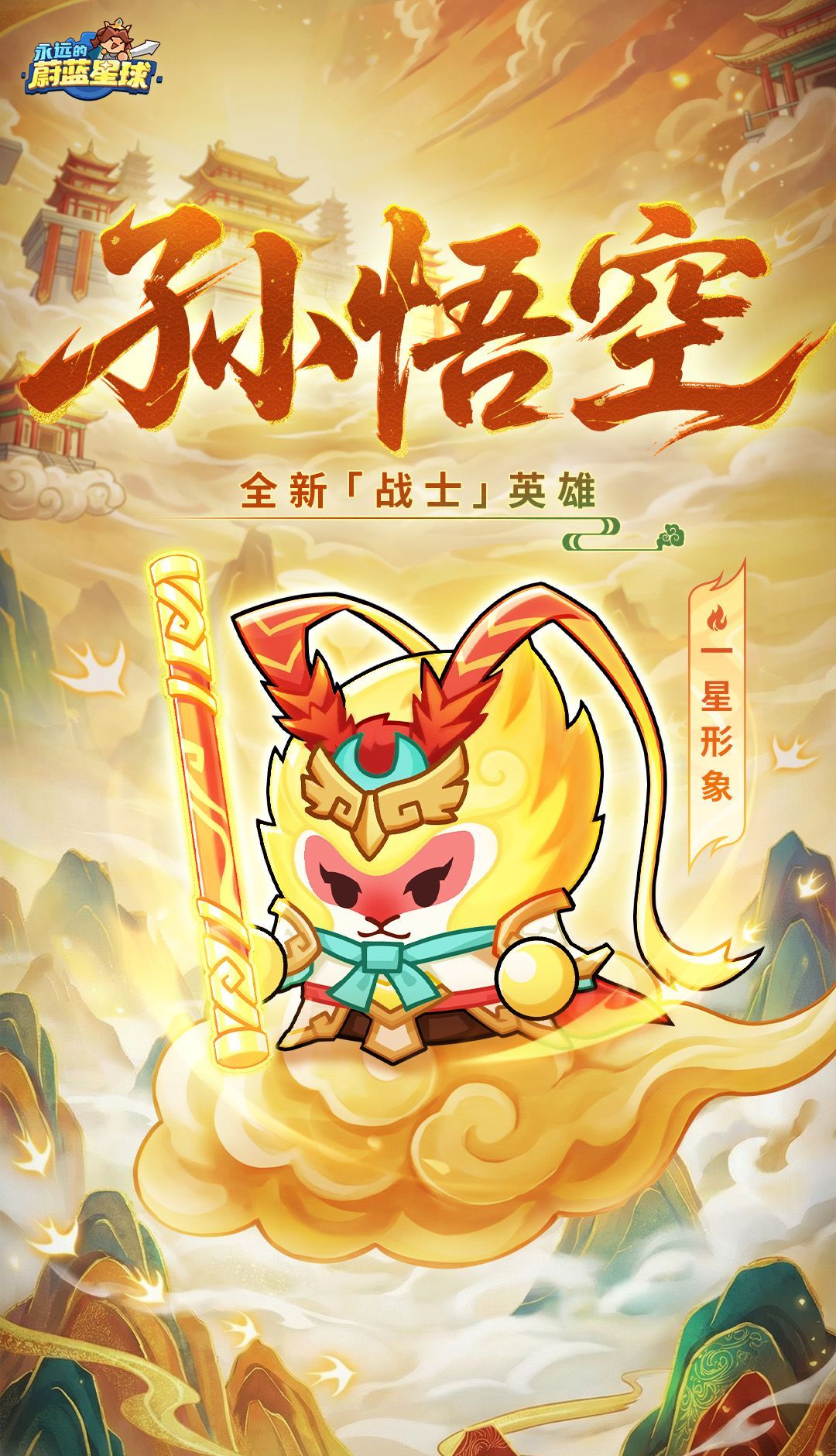 永远的蔚蓝星球孙悟空角色介绍