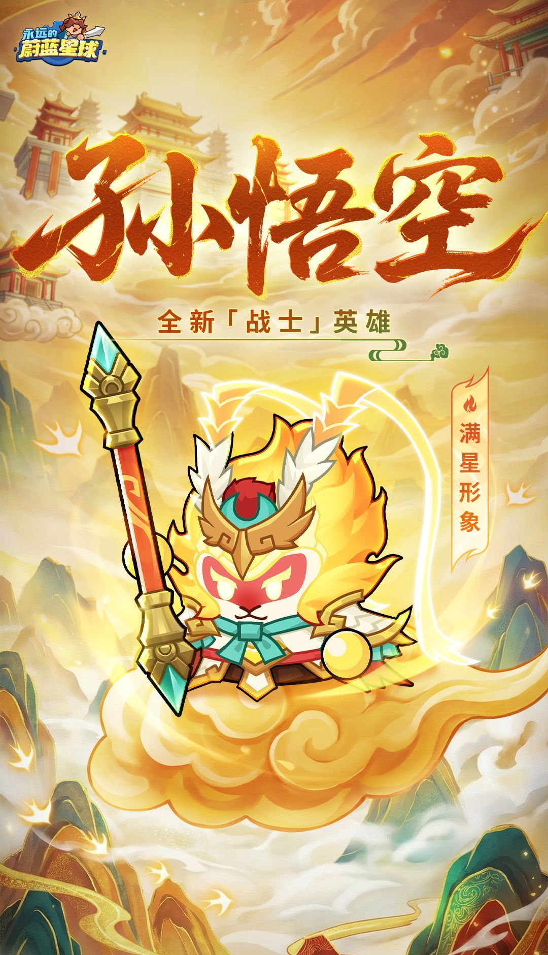 永远的蔚蓝星球孙悟空角色介绍