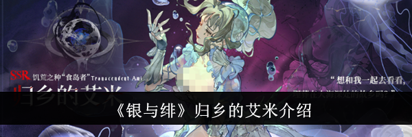 《银与绯》归乡的艾米介绍