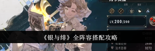 《银与绯》全阵容搭配攻略