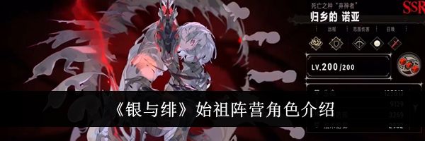 《银与绯》始祖阵营角色介绍