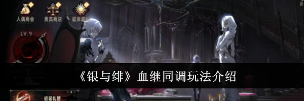 《银与绯》血继同调玩法介绍