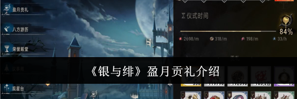 《银与绯》盈月贡礼介绍