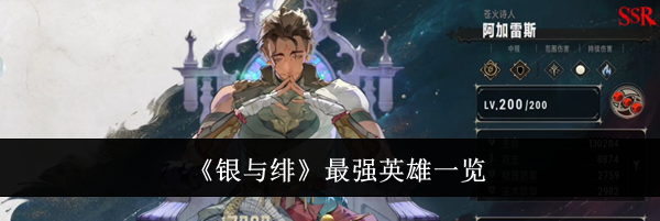 《银与绯》最强英雄一览