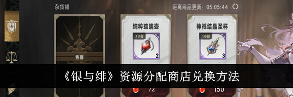 《银与绯》资源分配商店兑换方法