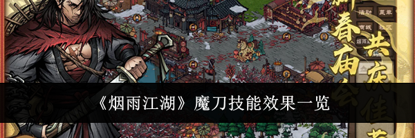 《烟雨江湖》魔刀技能效果一览