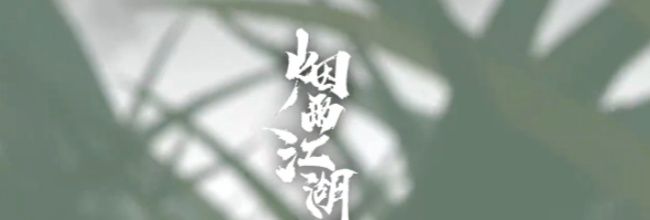 烟雨江湖助战天赋推荐