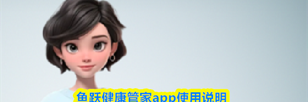 鱼跃健康管家app使用说明