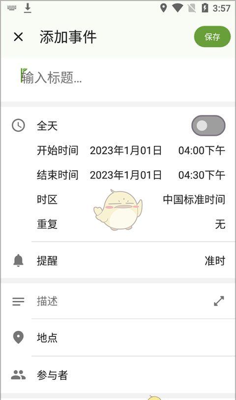 《一叶日历》添加事件方法