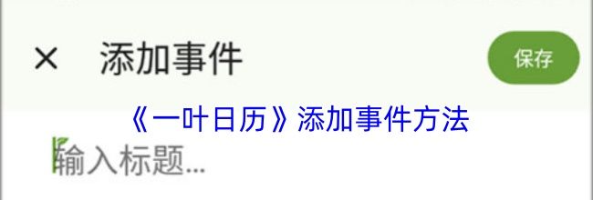 《一叶日历》添加事件方法