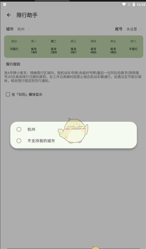 《一叶日历》限行助手使用方法