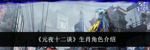 《元夜十二谈》生肖角色介绍