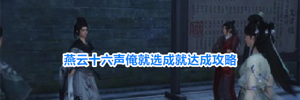 燕云十六声俺就选成就达成攻略