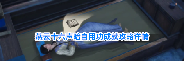 燕云十六声暗自用功成就攻略详情