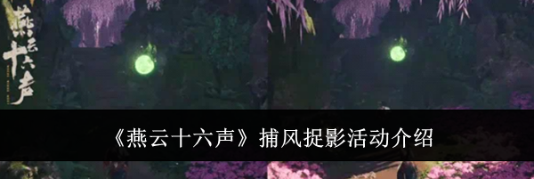 《燕云十六声》捕风捉影活动介绍