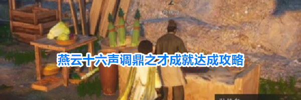 燕云十六声调鼎之才成就达成攻略