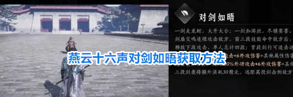 燕云十六声对剑如晤获取方法