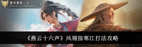 《燕云十六声》风翎掠寒江打法攻略