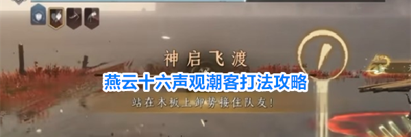 燕云十六声观潮客打法攻略