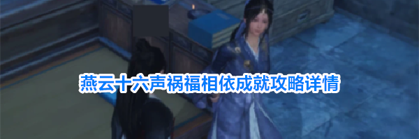 燕云十六声祸福相依成就攻略详情