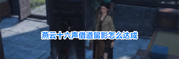 燕云十六声借道留影成就攻略详情