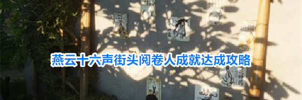 燕云十六声街头阅卷人成就达成攻略