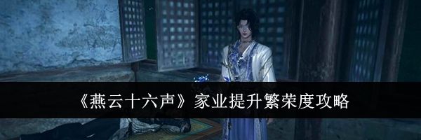 《燕云十六声》家业提升繁荣度攻略
