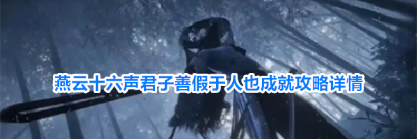 燕云十六声君子善假于人也成就攻略详情