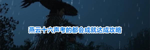 燕云十六声考的都会成就达成攻略