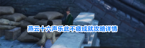 燕云十六声乐此不疲成就攻略详情