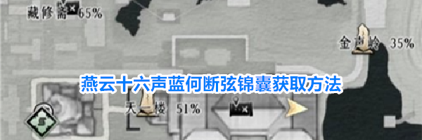 燕云十六声蓝何断弦锦囊获取方法