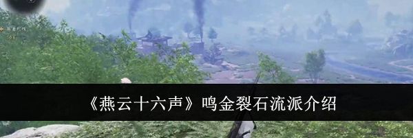 《燕云十六声》鸣金裂石流派介绍