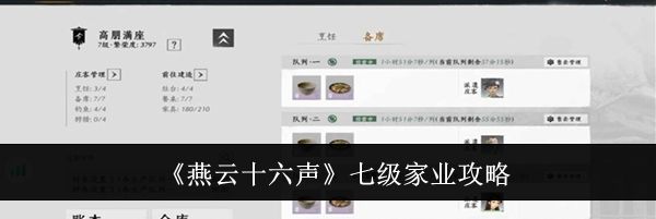 《燕云十六声》七级家业攻略