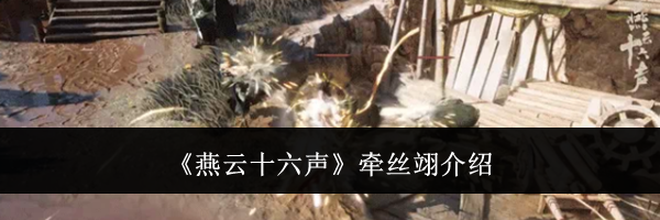 《燕云十六声》牵丝翊介绍