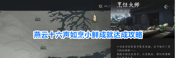 燕云十六声如烹小鲜成就达成攻略