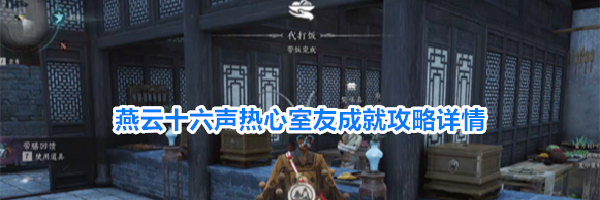 燕云十六声热心室友成就攻略详情
